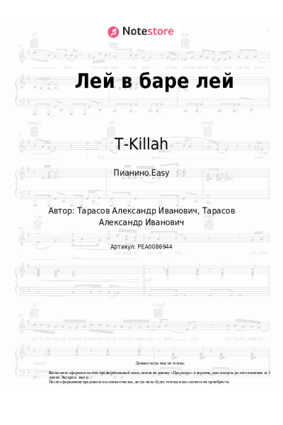 Ноты, аккорды T-Killah - Лей в баре лей