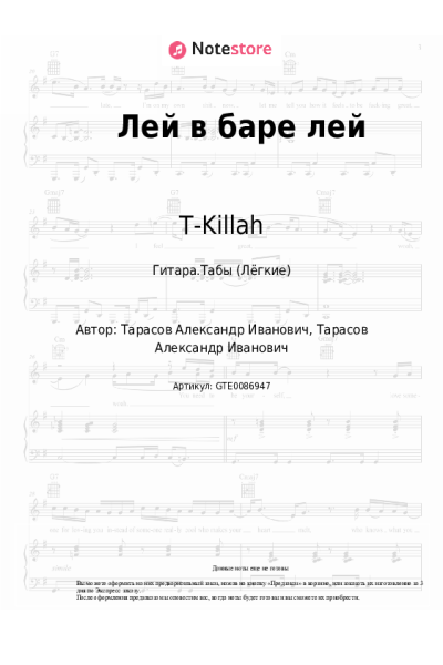 Ноты, аккорды T-Killah - Лей в баре лей