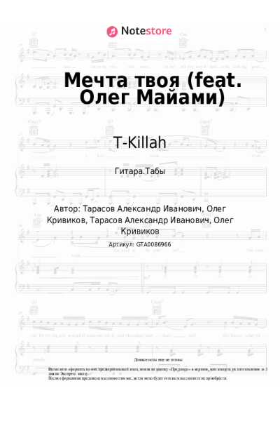 Ноты, аккорды T-Killah - Мечта твоя (feat. Олег Майами)