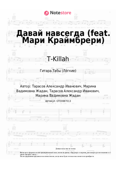 Ноты, аккорды T-Killah - Давай навсегда (feat. Мари Краймбрери)