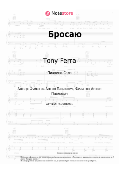 Ноты, аккорды Tony Ferra - Бросаю