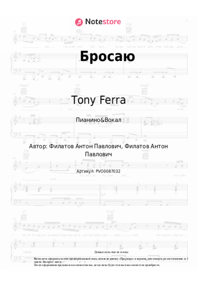 Ноты, аккорды Tony Ferra - Бросаю