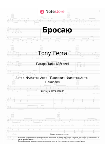 Ноты, аккорды Tony Ferra - Бросаю