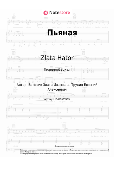 Ноты, аккорды Zlata Hator - Пьяная
