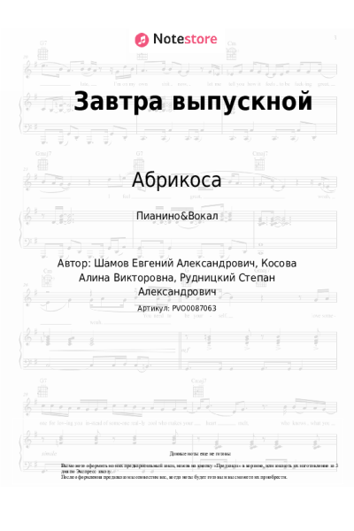 Ноты, аккорды Абрикоса - Завтра выпускной