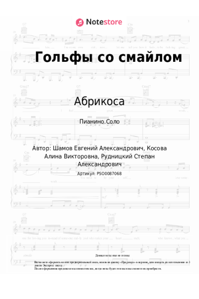 Ноты, аккорды Абрикоса - Гольфы со смайлом