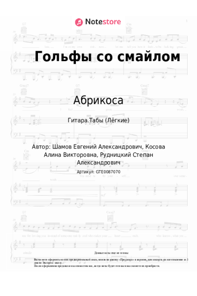 Ноты, аккорды Абрикоса - Гольфы со смайлом