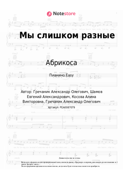 Ноты, аккорды GRECHANIK, Абрикоса - Мы слишком разные