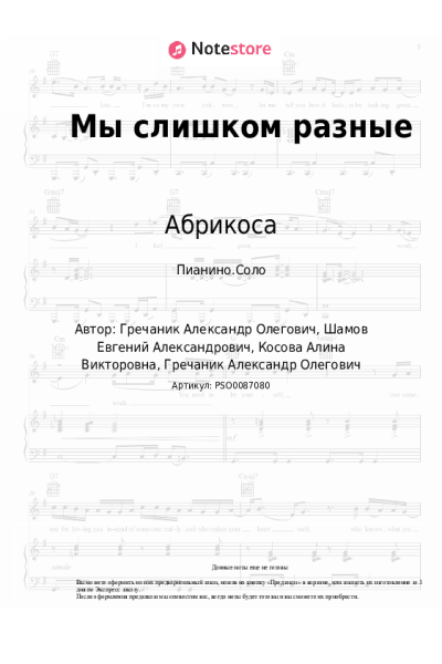 Ноты, аккорды GRECHANIK, Абрикоса - Мы слишком разные