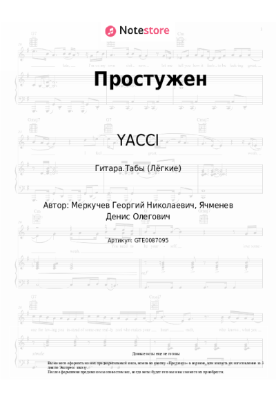 Ноты, аккорды YACCI - Простужен