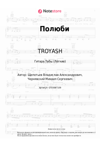 Ноты, аккорды TROYASH, Зулус - Полюби