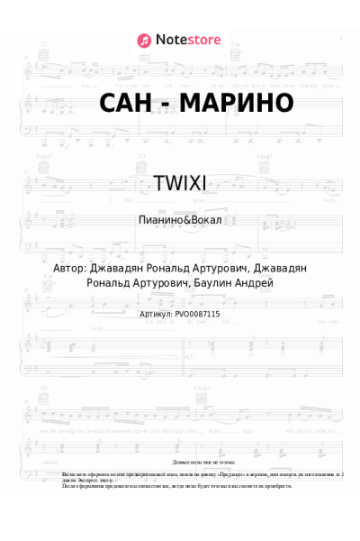 Ноты, аккорды TWIXI - САН - МАРИНО