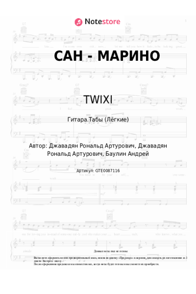 Ноты, аккорды TWIXI - САН - МАРИНО