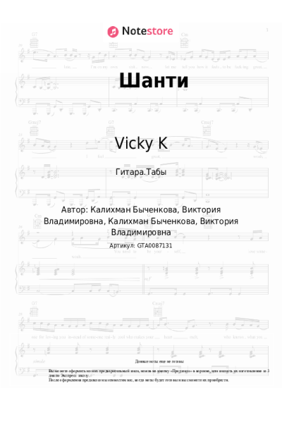 Ноты, аккорды Vicky K - Шанти