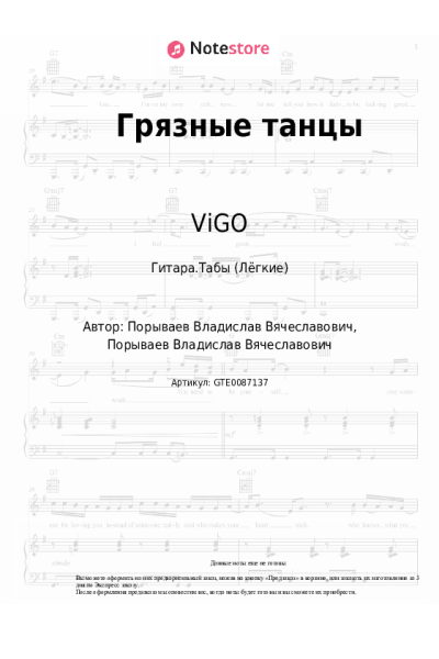 Ноты, аккорды ViGO - Грязные танцы