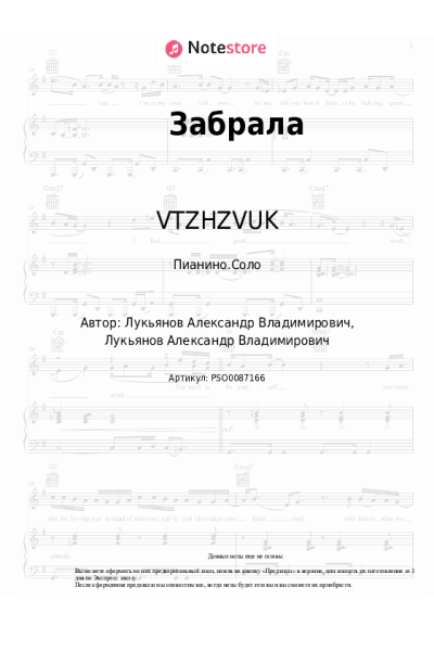Ноты, аккорды VTZHZVUK - Забрала