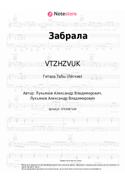 Ноты, аккорды VTZHZVUK - Забрала
