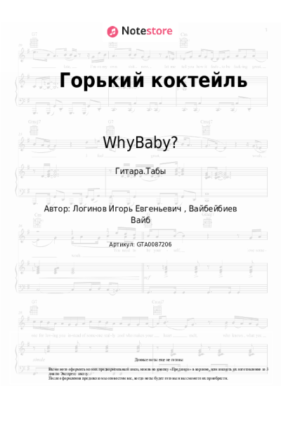 Ноты, аккорды WhyBaby? - Горький коктейль