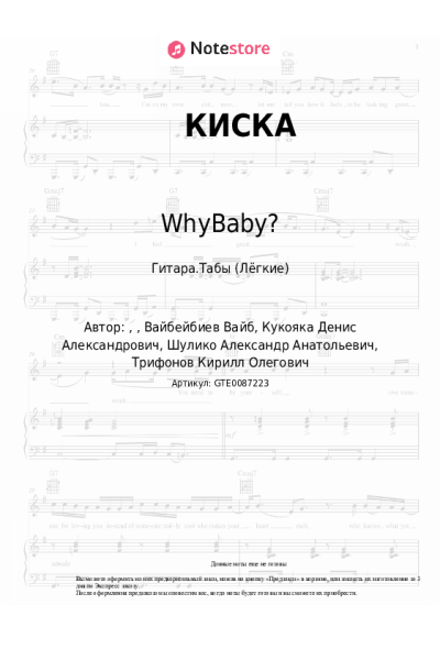 Ноты, аккорды Хлеб, WhyBaby? - КИСКА