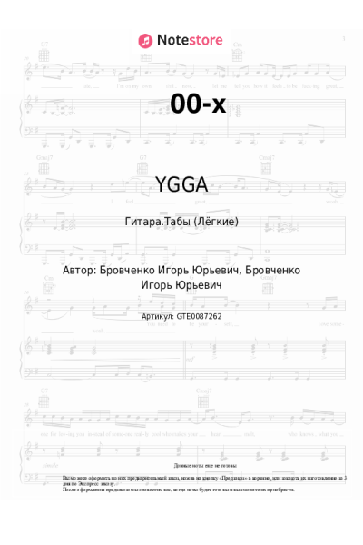Ноты, аккорды YGGA - 00-x