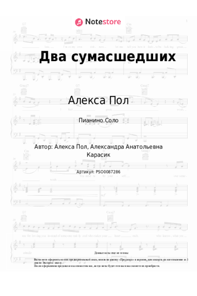 Ноты, аккорды Алекса Пол - Два сумасшедших