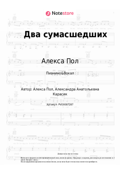Ноты, аккорды Алекса Пол - Два сумасшедших