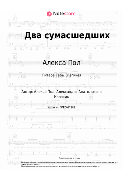 Ноты, аккорды Алекса Пол - Два сумасшедших