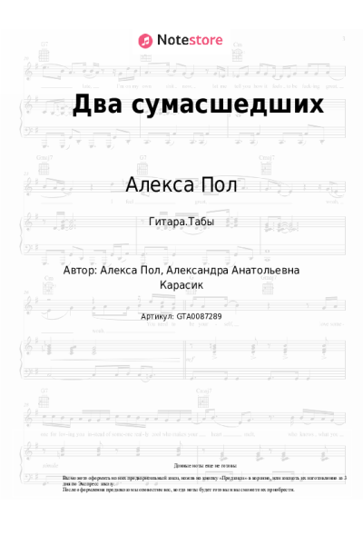 Ноты, аккорды Алекса Пол - Два сумасшедших