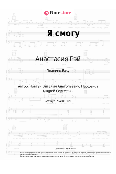 Ноты, аккорды Анастасия Рэй - Я смогу