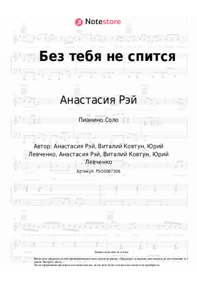 Ноты, аккорды Анастасия Рэй - Без тебя не спится
