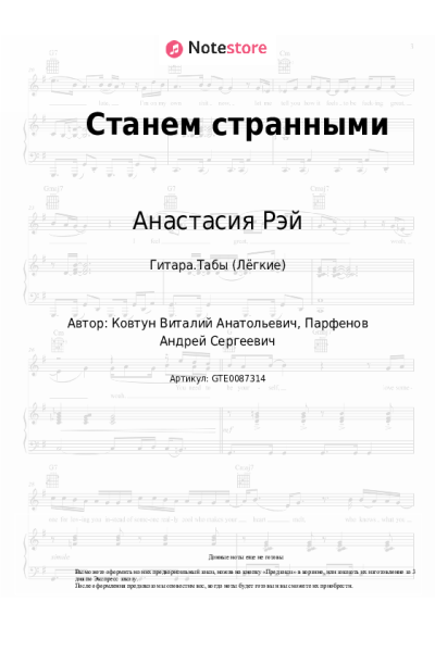 Ноты, аккорды Анастасия Рэй - Станем странными