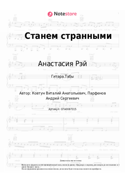 Ноты, аккорды Анастасия Рэй - Станем странными