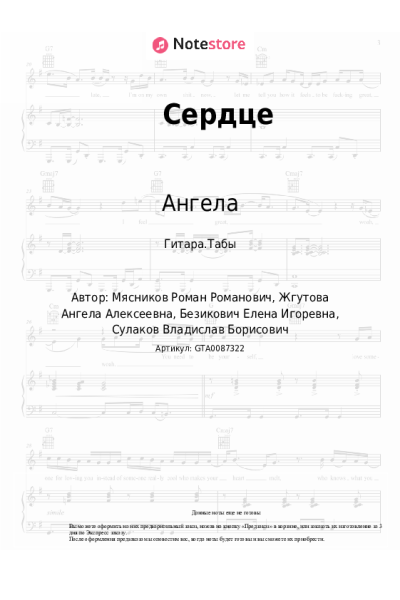 Ноты, аккорды Ангела - Сердце