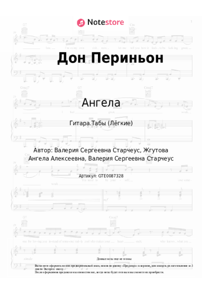 Ноты, аккорды Ангела, Laganza - Дон Периньон