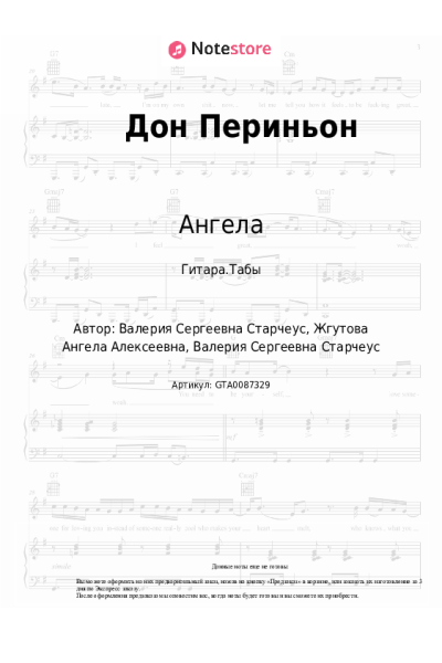 Ноты, аккорды Ангела, Laganza - Дон Периньон