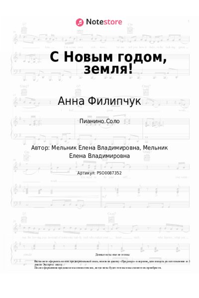 Ноты, аккорды Анна Филипчук - С Новым годом, земля!