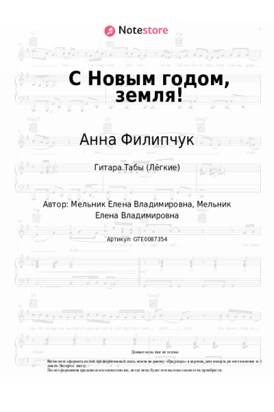 Ноты, аккорды Анна Филипчук - С Новым годом, земля!
