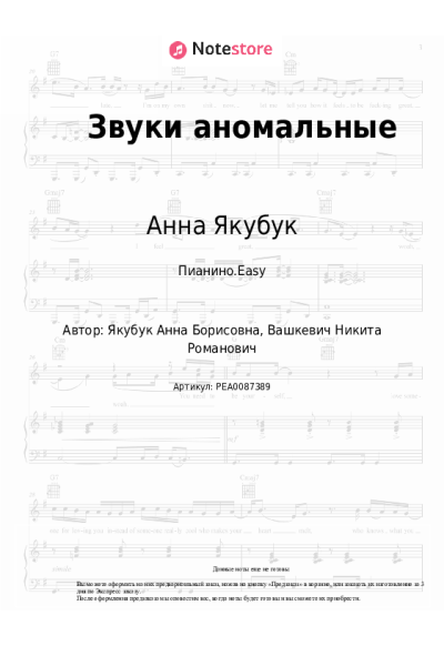 Ноты, аккорды Анна Якубук - Звуки аномальные