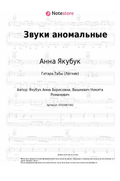 Ноты, аккорды Анна Якубук - Звуки аномальные