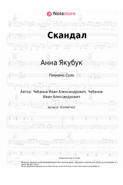 Ноты, аккорды Анна Якубук - Скандал