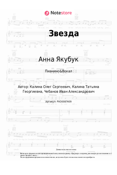 Ноты, аккорды Анна Якубук - Звезда