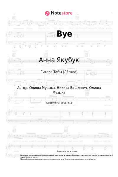 Ноты, аккорды Анна Якубук - Bye