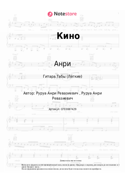 Ноты, аккорды Анри - Кино