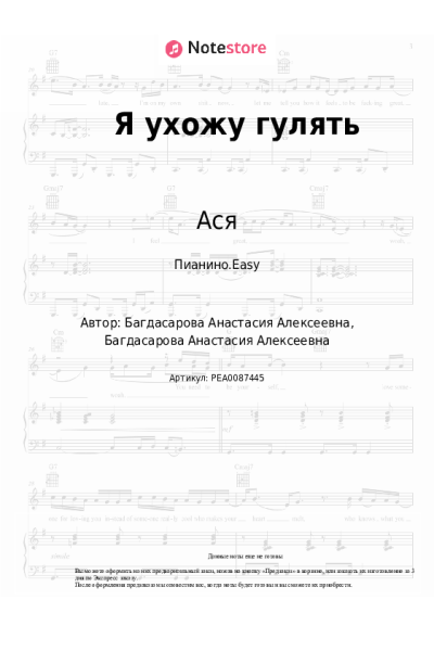 Ноты, аккорды Ася - Я ухожу гулять