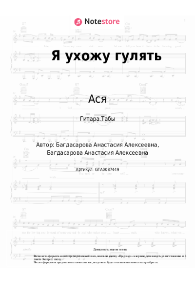 Ноты, аккорды Ася - Я ухожу гулять