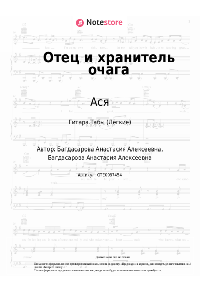 Ноты, аккорды Ася - Отец и хранитель очага