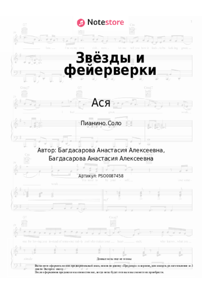 Ноты, аккорды Ася - Звёзды и фейерверки