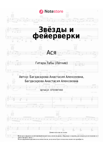 Ноты, аккорды Ася - Звёзды и фейерверки