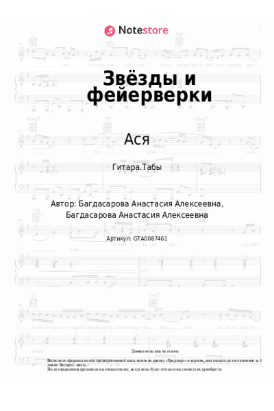 Ноты, аккорды Ася - Звёзды и фейерверки