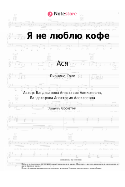 Ноты, аккорды Ася - Я не люблю кофе